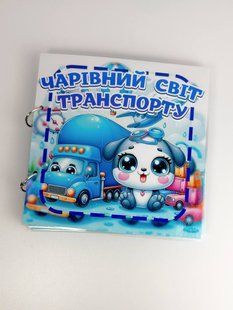 Книжка на липучках &laquo;Чарівний світ транспорту&raquo; 20&times;20 &mdash; 24 деталі LN-0205 фото