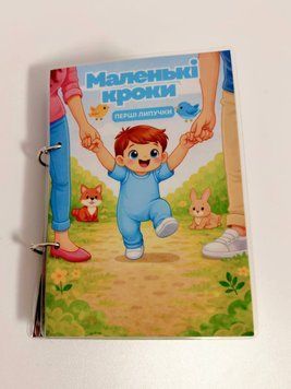 Книга на липучках "Маленькі кроки. Перші липучки" для хлопчика LN-0002 фото