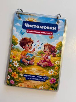 Чистомовки &laquo;Розвиваємо мовлення&raquo; А6 LN-0306 фото