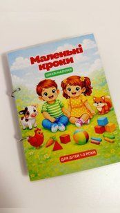 Книжка на липучках &laquo;Маленькі кроки. Цікаві наліпки&raquo; А5 &mdash; 60 деталей LN-0220 фото