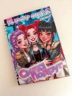 Альбом на липучках &laquo;К-ПОП Girls. Сила подруг&raquo; А4 + розмальовка у подарунок LN-0223 фото