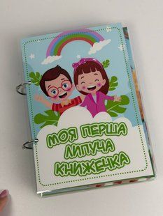 Книжка на липучках міні &laquo;Моя перша липуча книжечка&raquo; для дівчинки А5 &mdash; 50 деталей, 8 сторінок LN-0294 фото